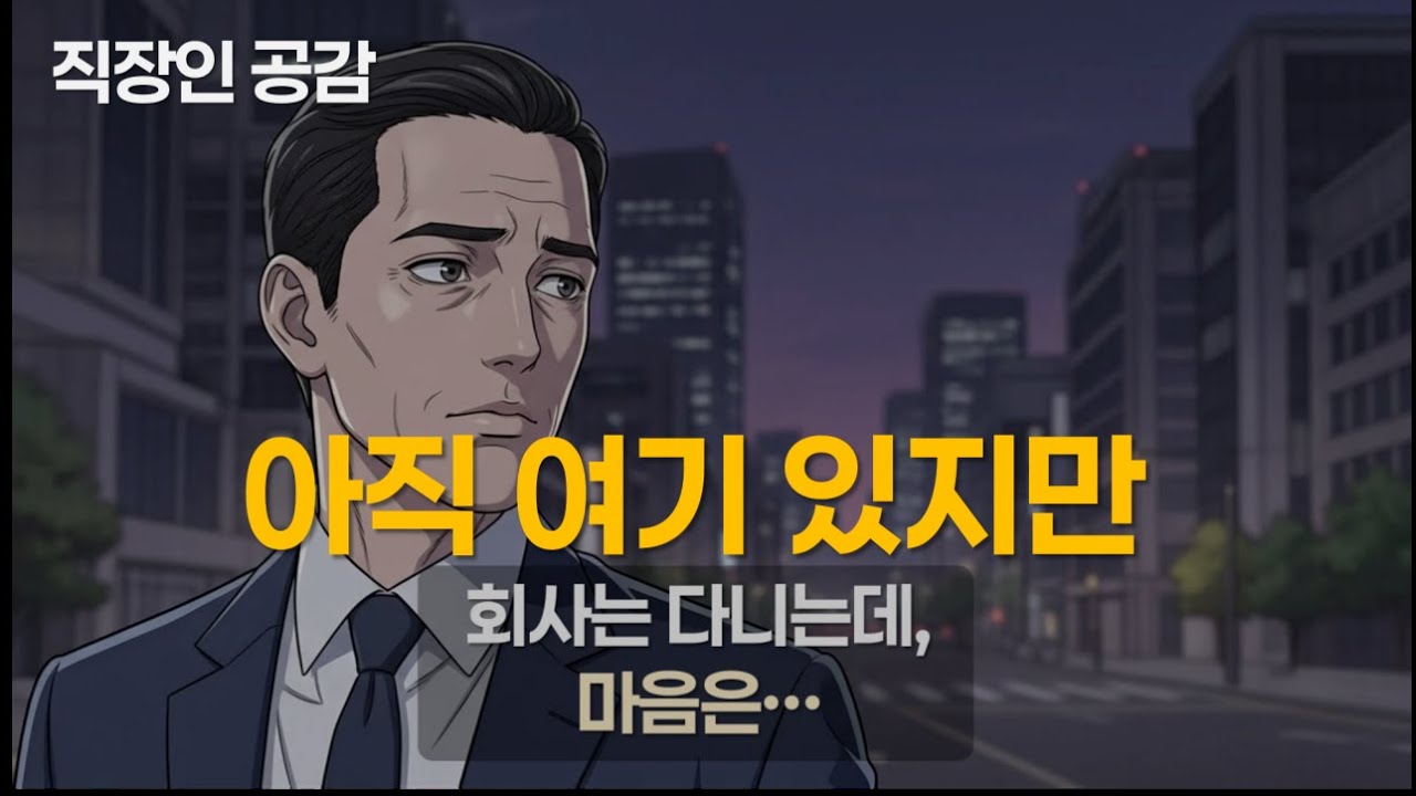 손자는 야근 중 – 제11화 내가 선택한 시간, 회사가 선택한 시간 | 그만두지 않았지만, 떠나기 시작했다