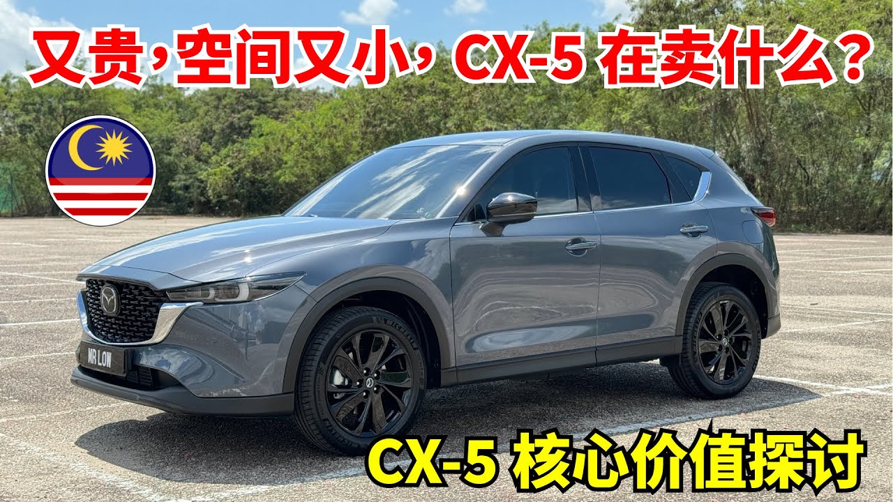 Mazda CX-5 的核心价值 与 优缺点 2024