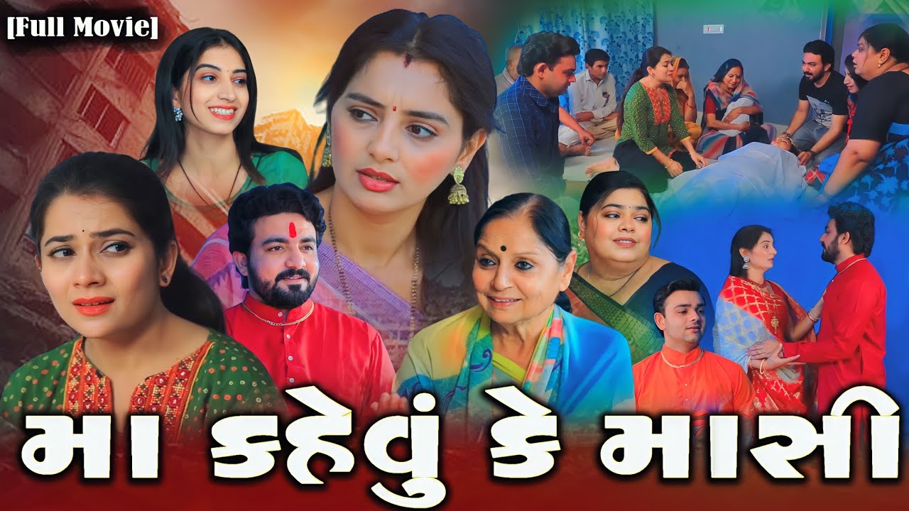 Full Episode- મા કહેવું કે માસી||Family Drama||Gujarati Drama||Gujarati Natak||Short Film||