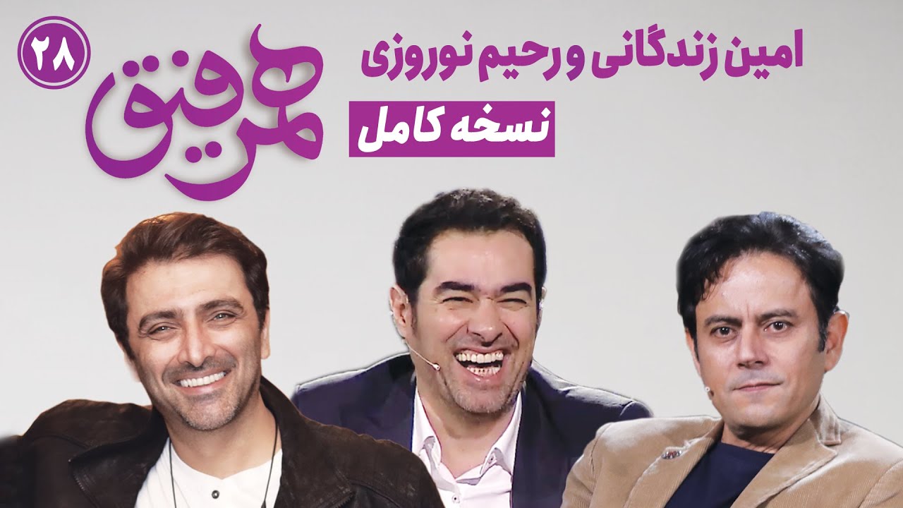 Hamrefigh 28 | نسخه کامل قسمت ۲۸ برنامه همرفیق با شهاب حسینی با حضور رحیم نوروزی و امین زندگانی