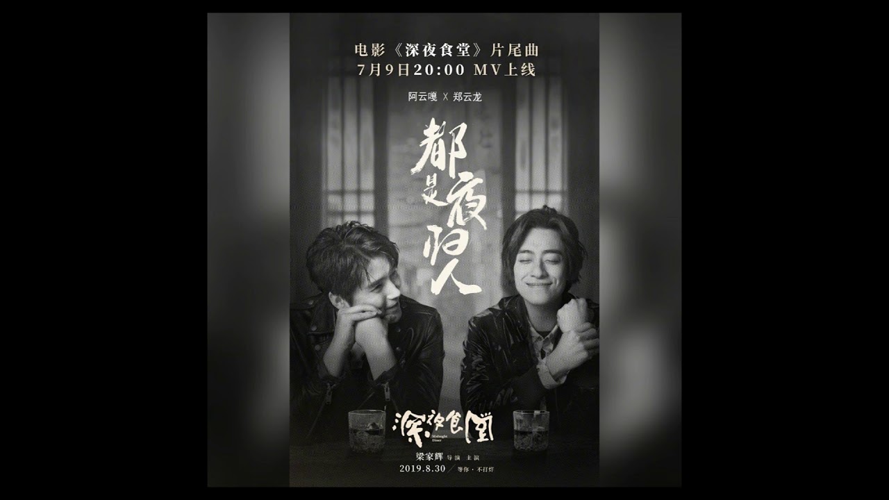 【鄭云龍 阿云嘎】都是夜歸人 歌詞版 雙云首度合作單曲