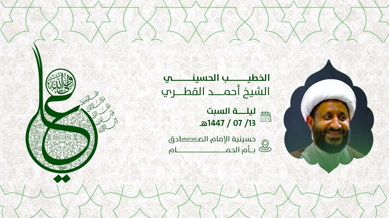 إحياء ذكرى مولد الامام علي عليه السلام  الشيخ أحمد القطري  1447هـ