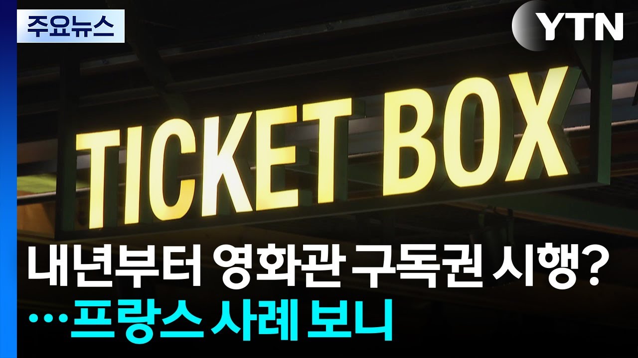 내년부터 영화관 구독권 시행?...프랑스 사례 보니 / YTN