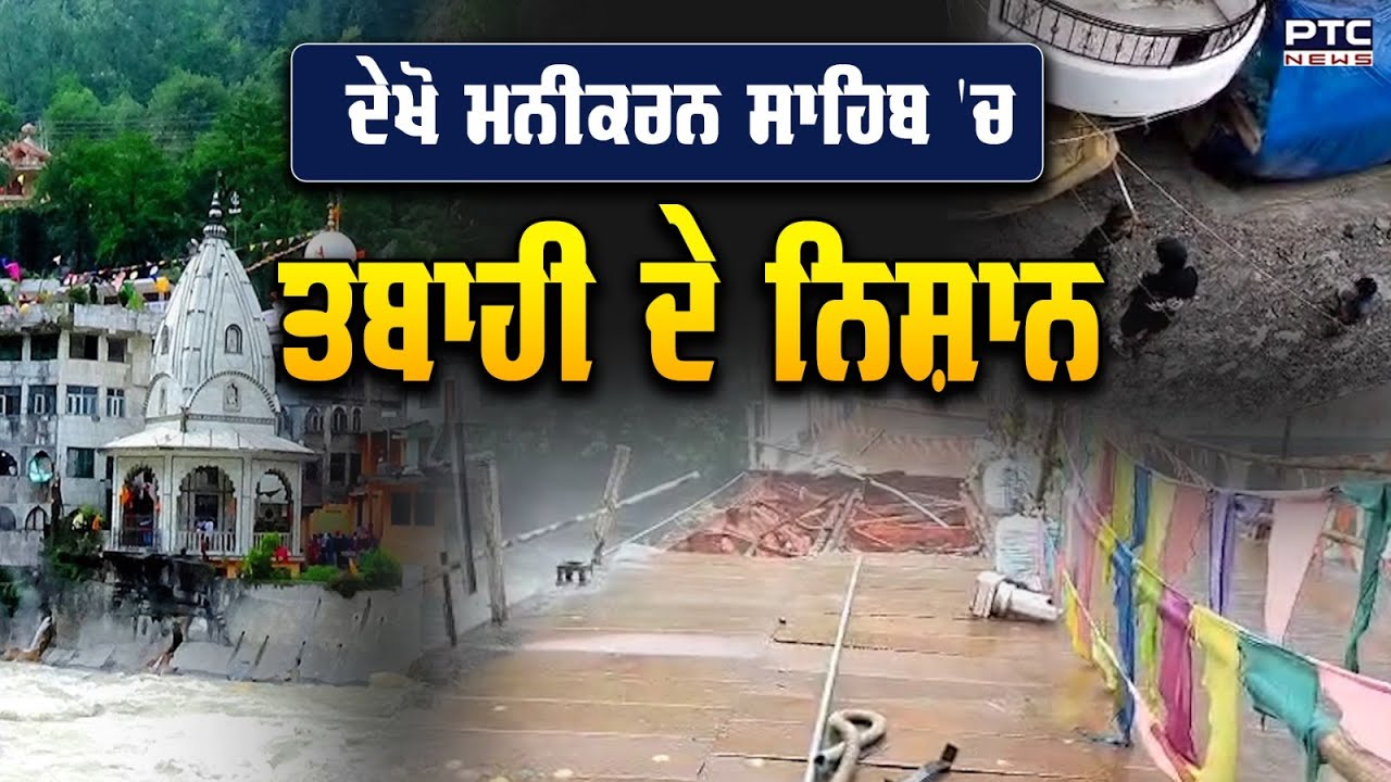 Sri Manikaran Sahib 'ਚ ਤਬਾਹੀ ਦੇ ਨਿਸ਼ਾਨ LIVE | Floods | Himachal Pradesh