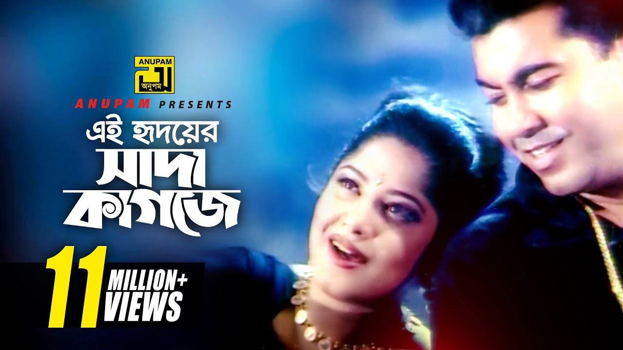 Ei Hridoyer Sada Kagoje | এই হৃদয়ের সাদা কাগজে | Manna & Moushumi | Kukhato Khuni