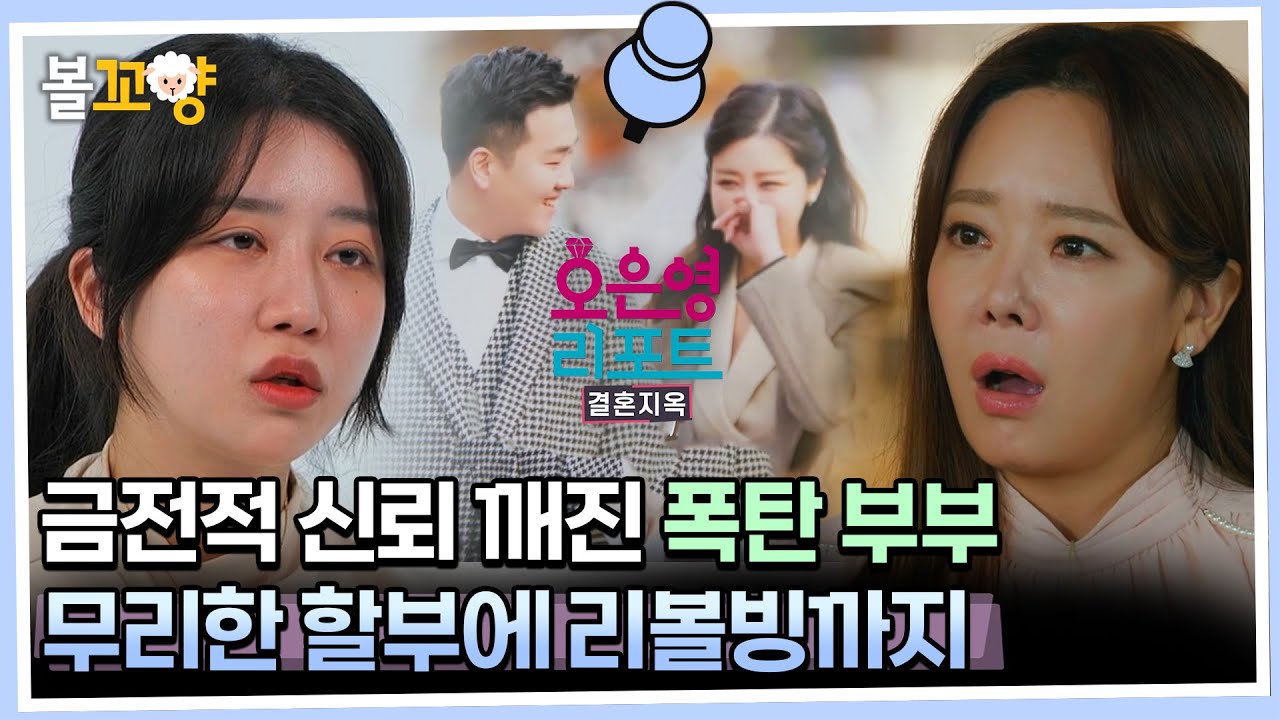[#오은영리포트 결혼지옥] 금전적 신뢰 깨진 폭탄 부부, 무리한 할부에 리볼빙까지 - 폭탄부부 2 - #엠뚜루마뚜루 #볼꼬양 MBC230904방송