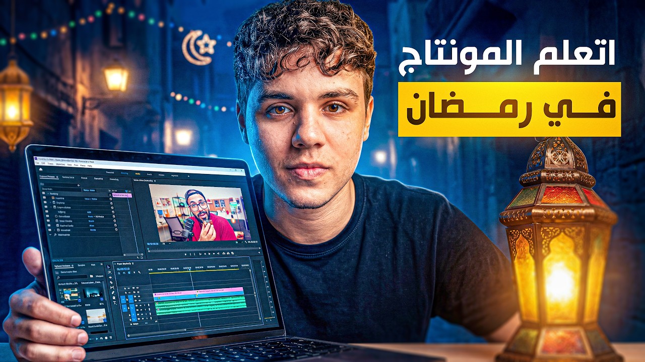 ازاي تتعلم المونتاج في رمضان؟