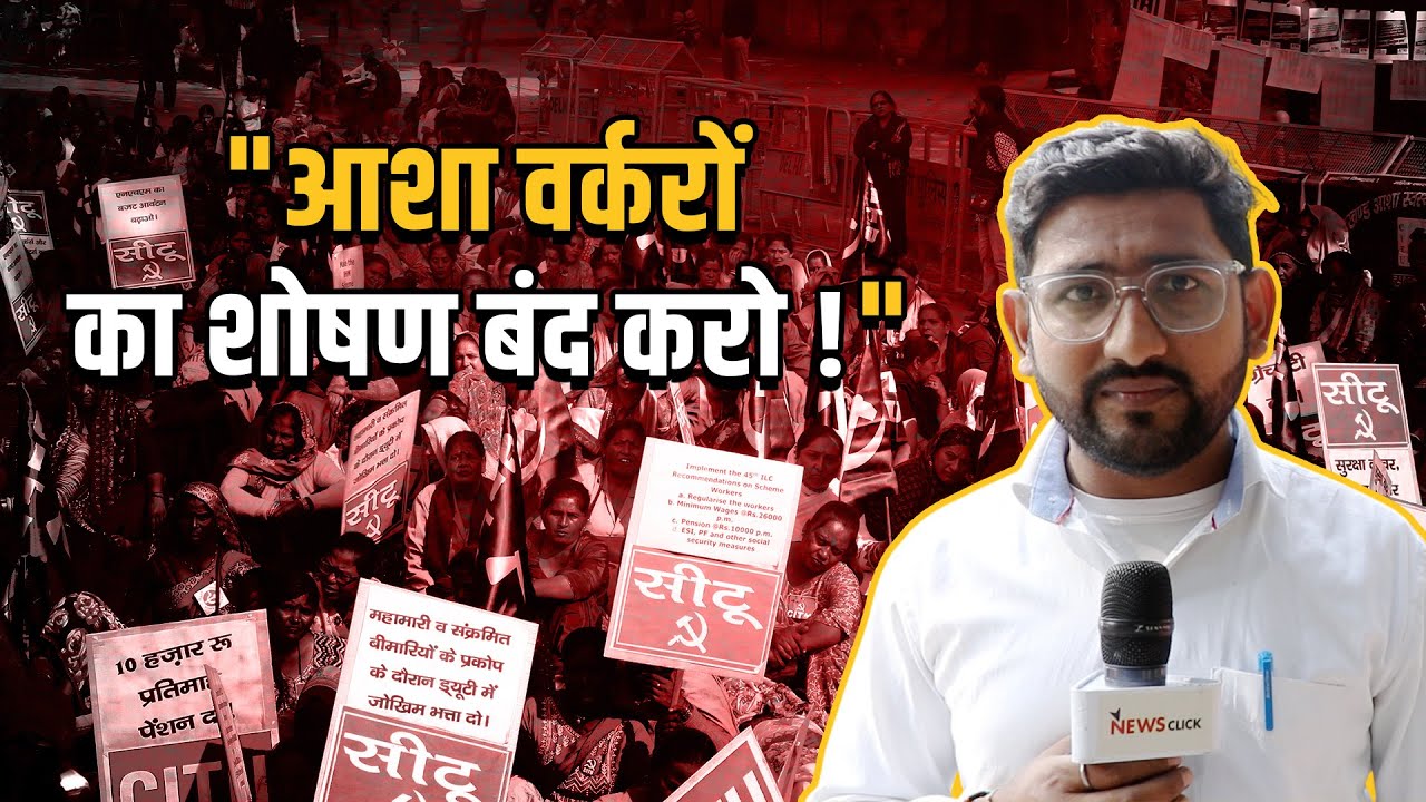 दिल्ली: मोदी सरकार के खिलाफ़ आशा वर्करों का ज़ोरदार प्रदर्शन!
