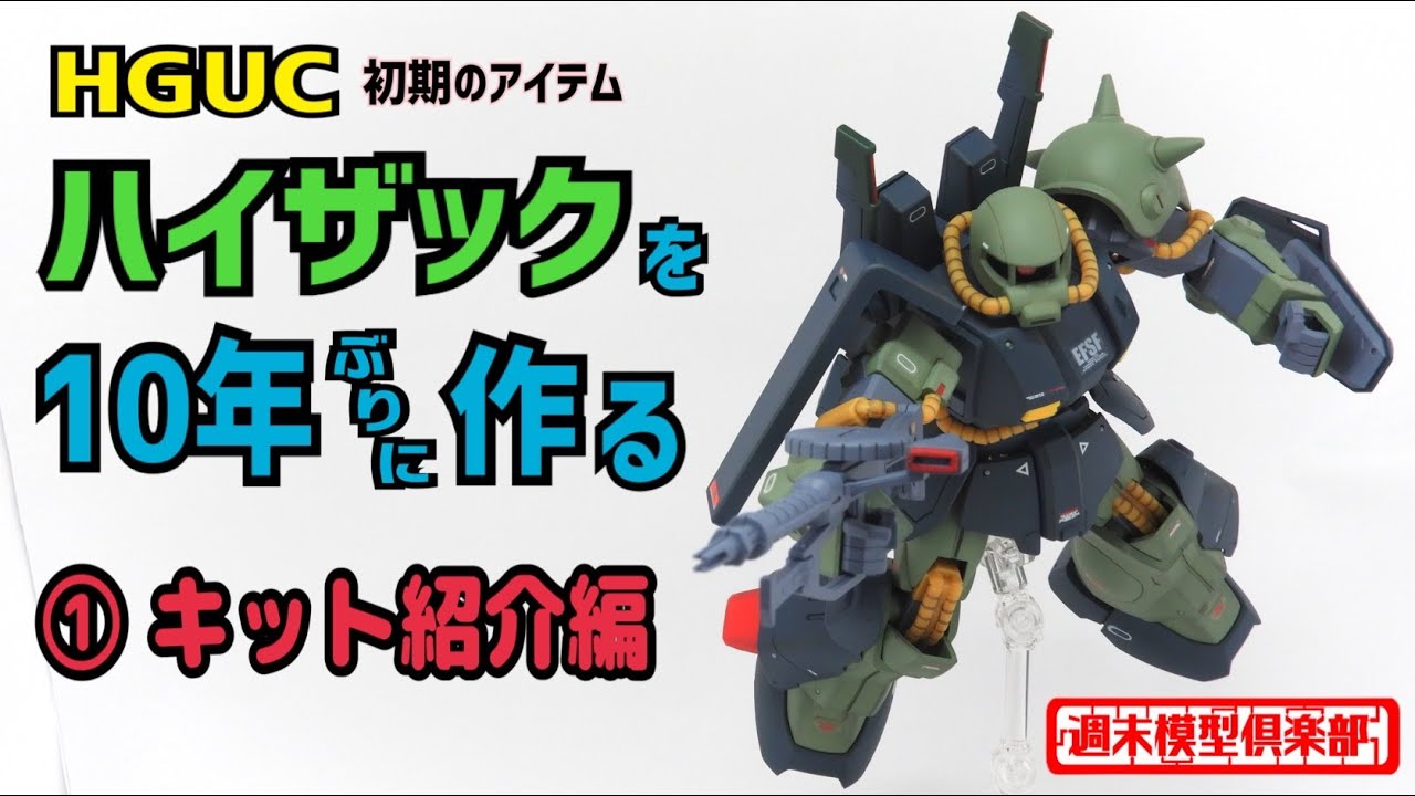 【週末模型倶楽部】#41. HG ハイザック 製作① ~ キット紹介編【ガンプラ】