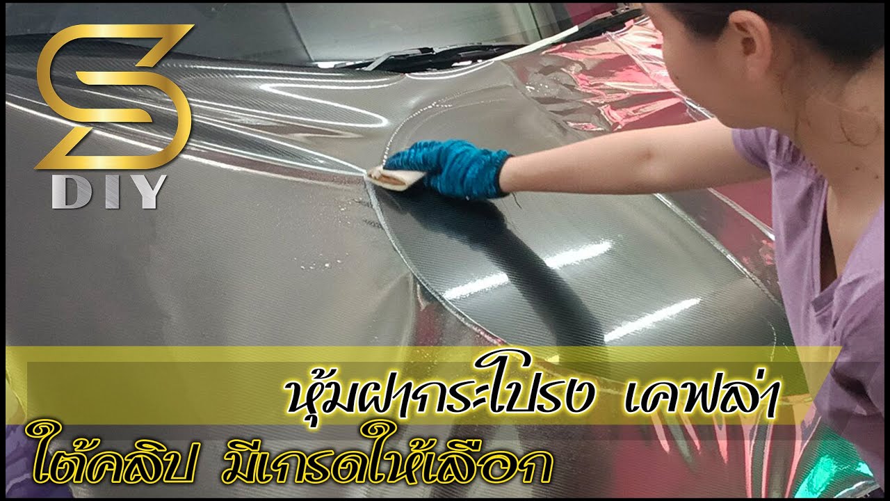 หุ้มเคฟล่า ฝากระโปรง แบบสด ไม่ใช้น้ำ 👇👇 สั่งซื้อสินค้าได้ที่ลิงค์ใต้คลิป 👇👇