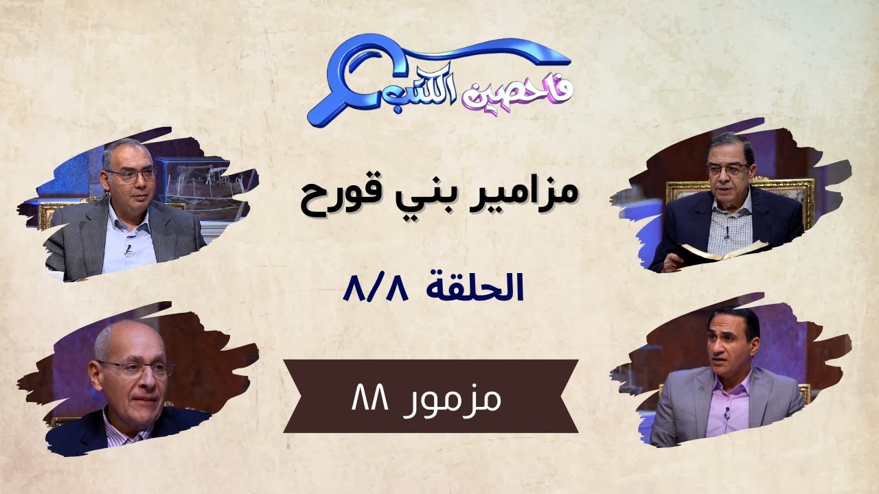 برنامج فاحصين الكتب – سفر المزامير (مزامير بني قورح) - مزمور ٨٨ - الحلقة رقم ٨١٣