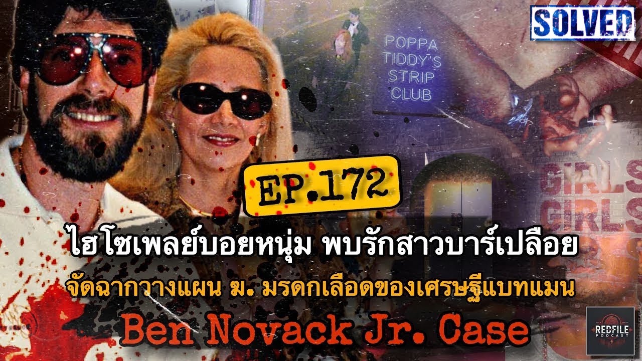 ไฮโซเพลย์บอยหนุ่ม พบรักสาวบาเปลือย จัดฉากแผน ฆ. มรดกเลือดของเศรษฐีแบทแมน Ben￼ Novack Jr : RFP EP.172