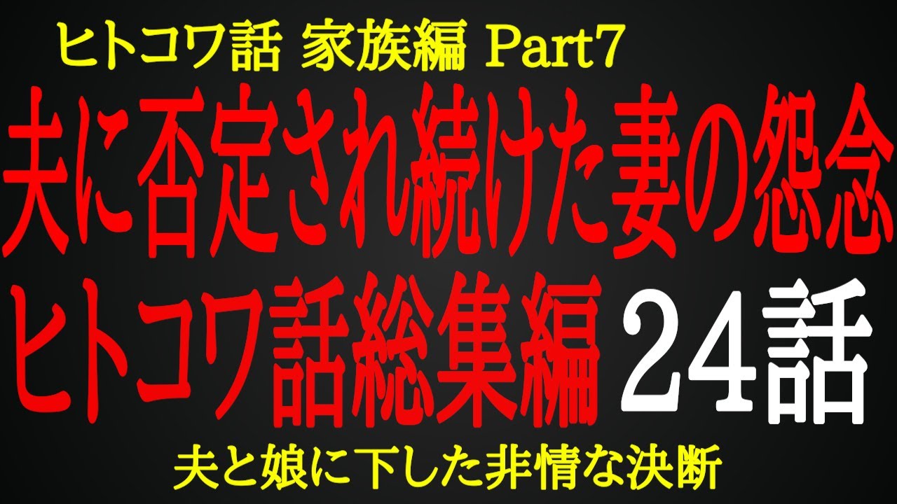 【2ch ヒトコワ】甘い夫と調子に乗る娘に下した妻の非情な決断【総集編】