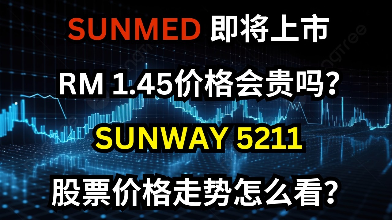 SUNMED 即将上市，RM 1.45价格会贵吗？SUNWAY 5211 股票价格走势怎么看？#ipo #sunmed #sunway #5211 #马股 #上市 #庄家 #资金
