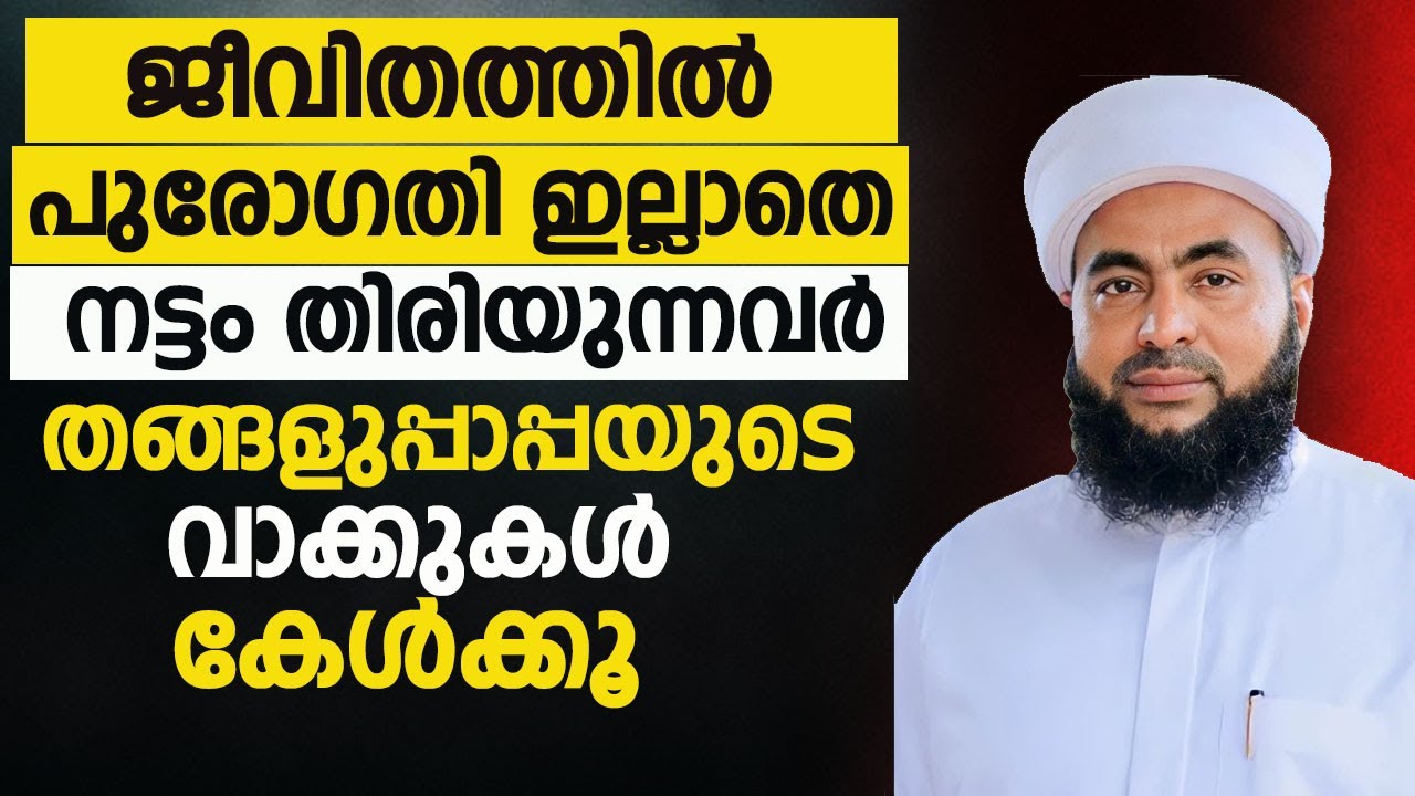 ജീവിതത്തിൽ പുരോഗതി ഇല്ലാതെ നട്ടം തിരിയുന്നവർ തങ്ങളുപ്പാപ്പയുടെ വാക്കുകൾ കേൾക്കൂ.MUTHANOOR THANGAL
