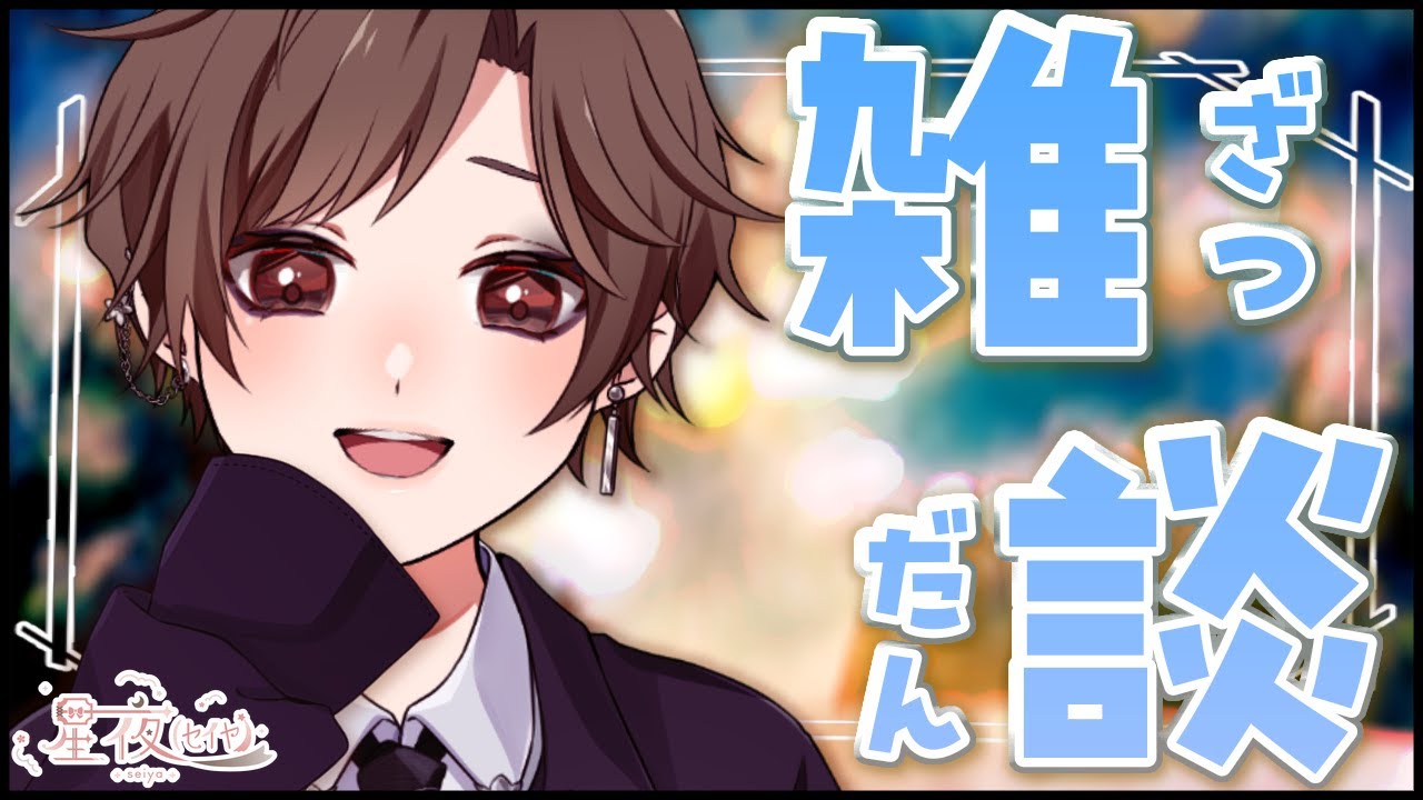 【雑談/ZATSUDAN】おひさしぶりでございます!!!!!元気ですか!!!!! ~初見大歓迎~【星夜(ｾｲﾔ)/個人Vtuber】