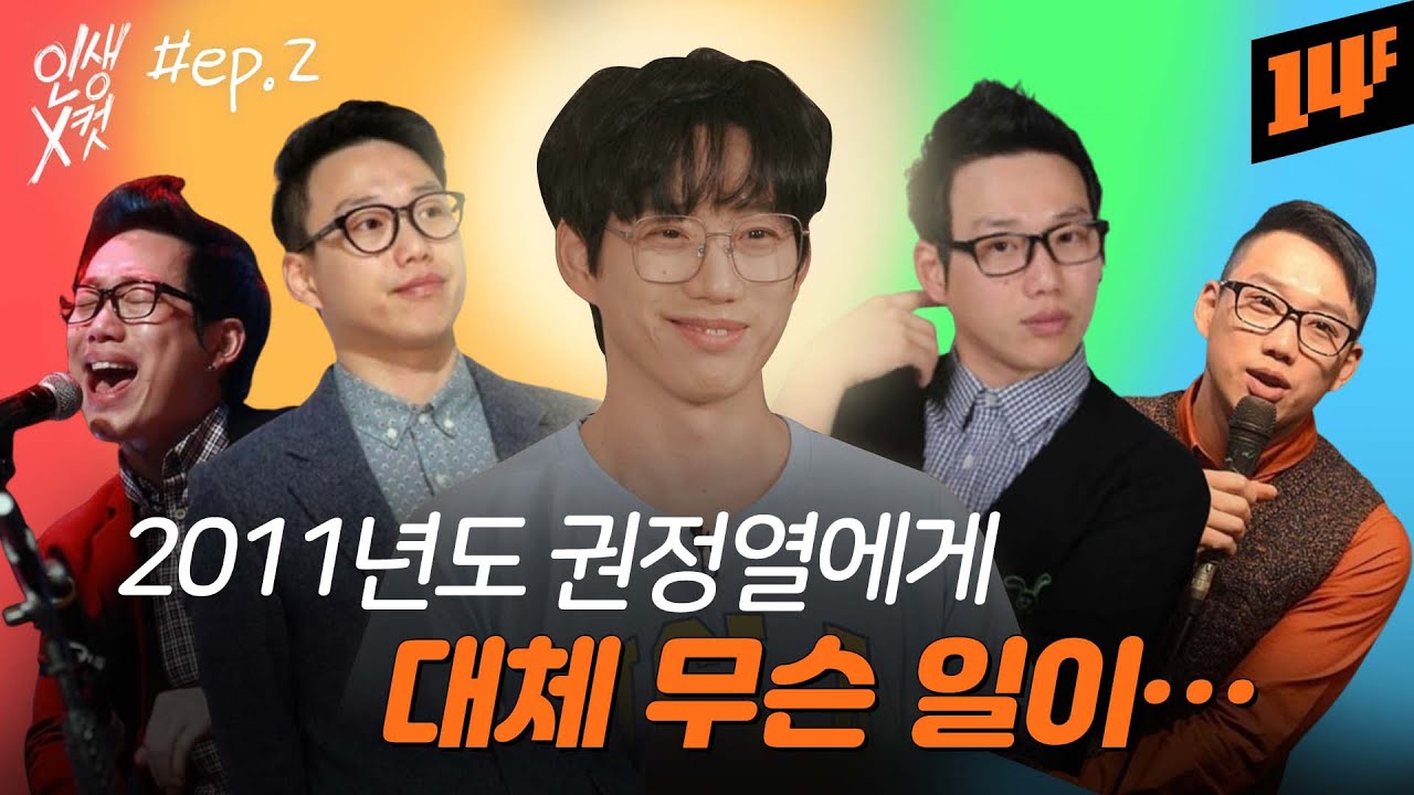 우리 오빤데 우리 오빠가 아니야… 권정열 닮은 증명사진 공개합니다. ㅣ인생 X컷 / 14F