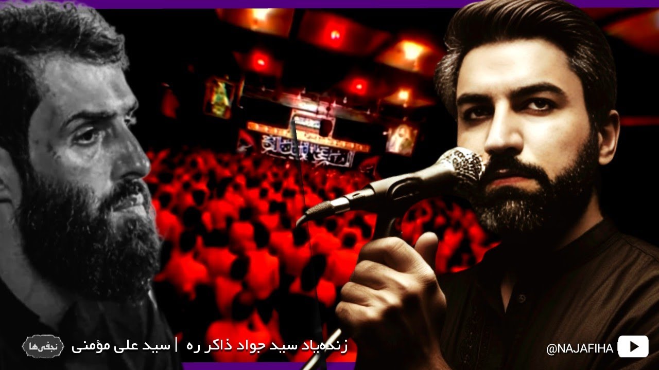 پخش برای اولین‌بار | مرحوم سید جواد ذاکر و سید علی مؤمنی | شور | دیوانگان حسین کاشان 1381