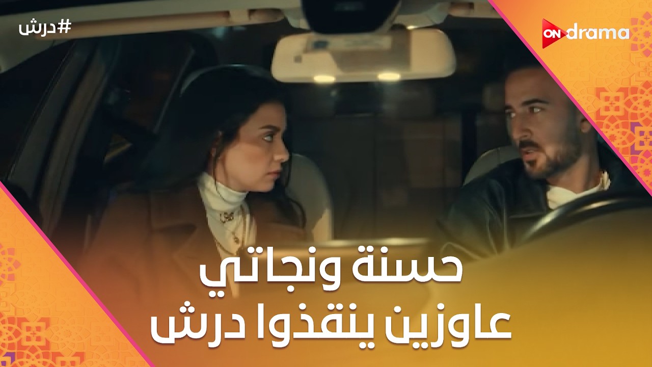 حسنة ونجاتي عاوزين ينقذوا درش🤔وحنضل وعرفة ناويين على الشر😈وكرامة بيحذر عجيبة☝️ #درش