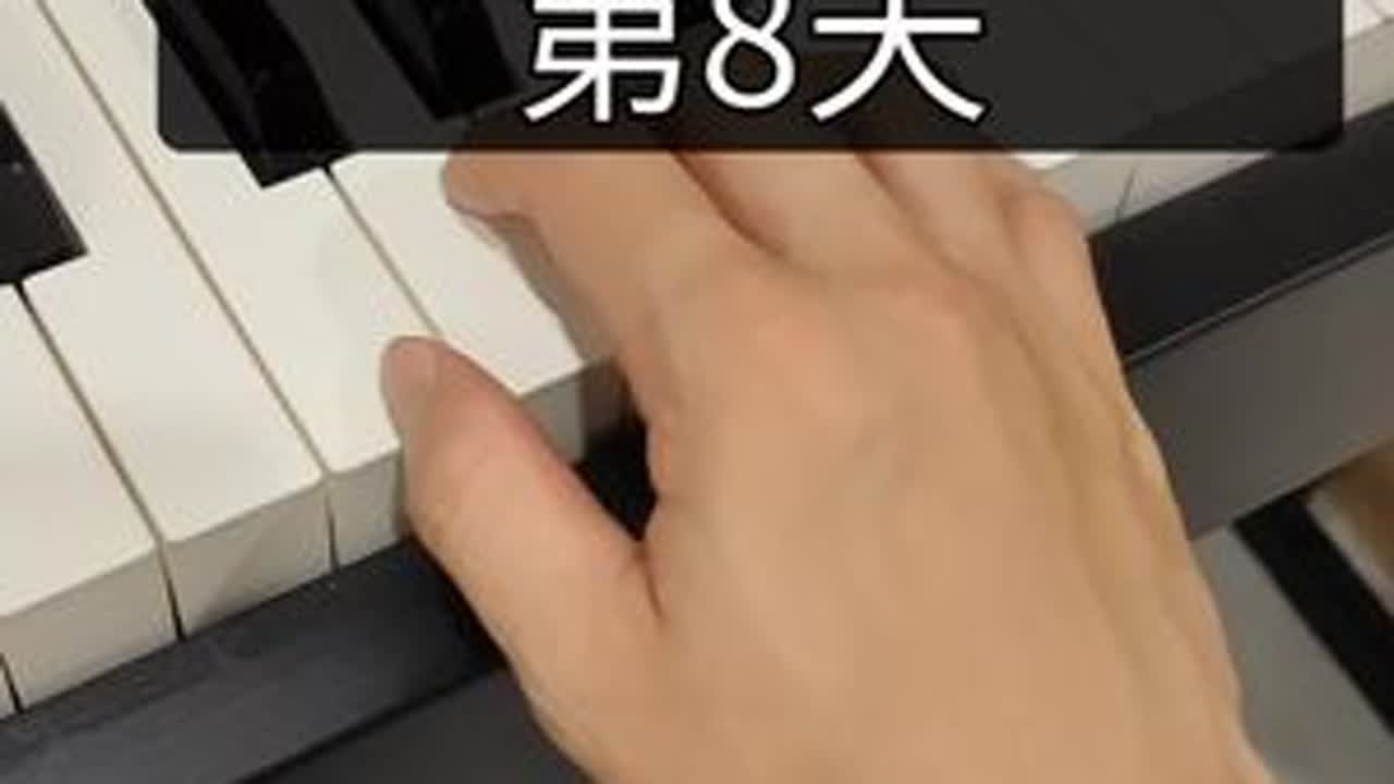 挑战教零基础学钢琴100天 第8天 连奏总结 #挑战教零基础学钢琴100天 第8天 连奏总结 #成人钢琴  #0基础学钢琴