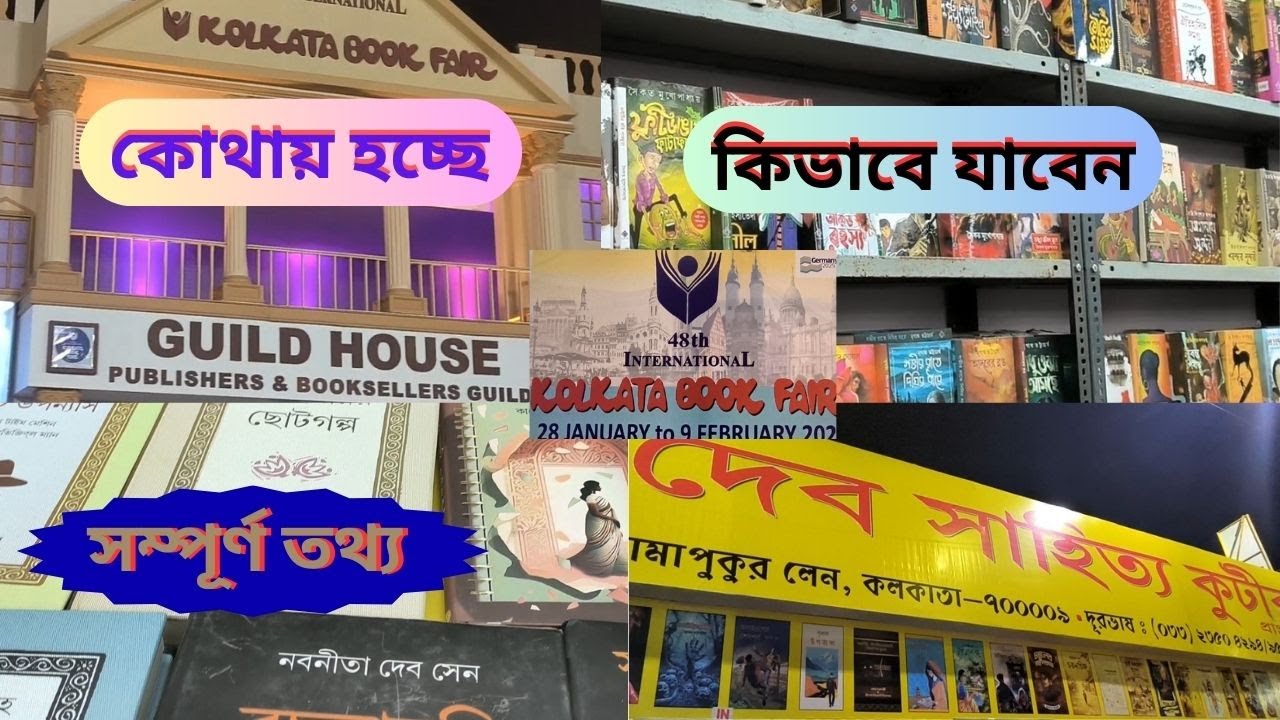 Kolkata Book Fair 2025 | কলকাতা বইমেলা ২০২৫ | কলকাতা বইমেলা কোথায় হচ্ছে কিভাবে যাবেন সম্পূর্ণ তথ্য
