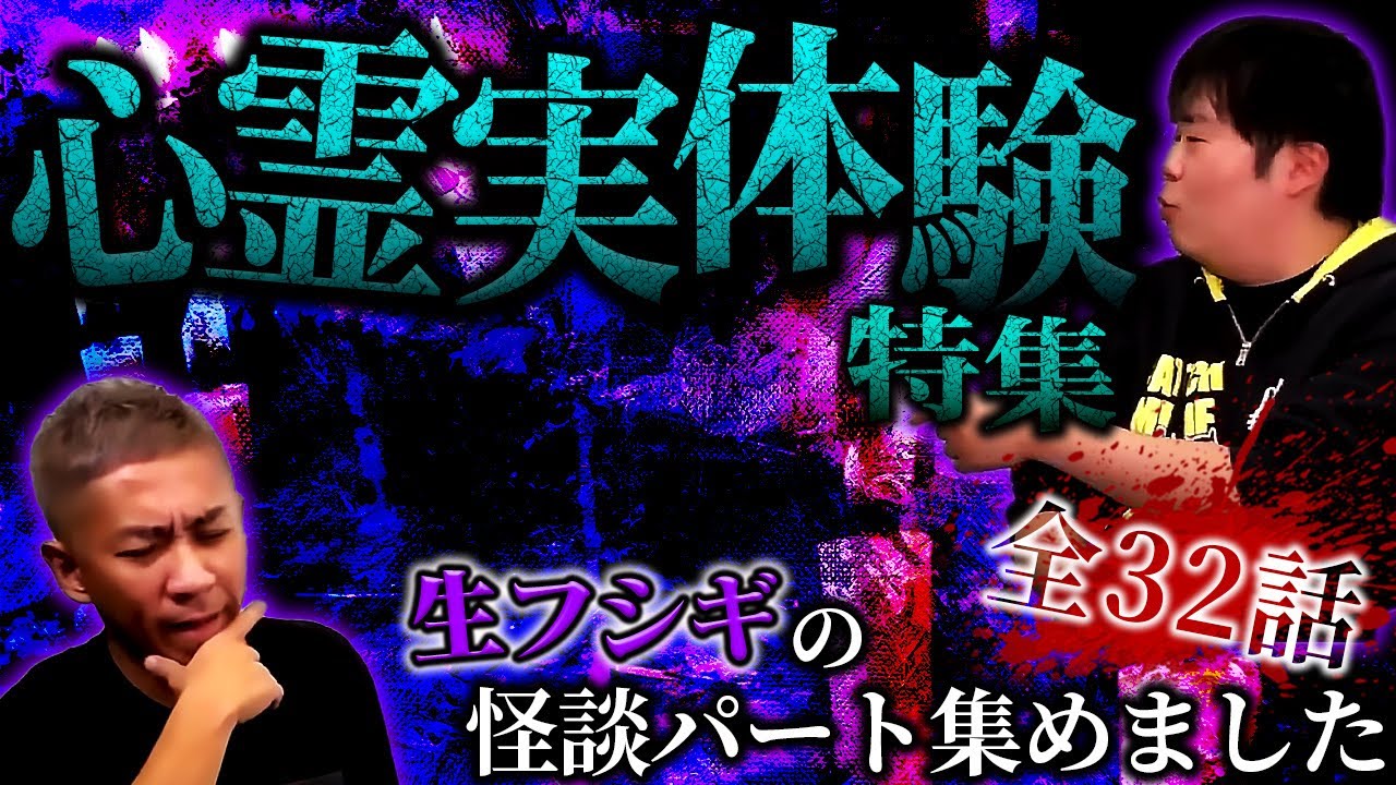 【全32話】生フシギで紹介した怪談イッキ見せSP！恐怖の124分【ナナフシギ】【怖い話】