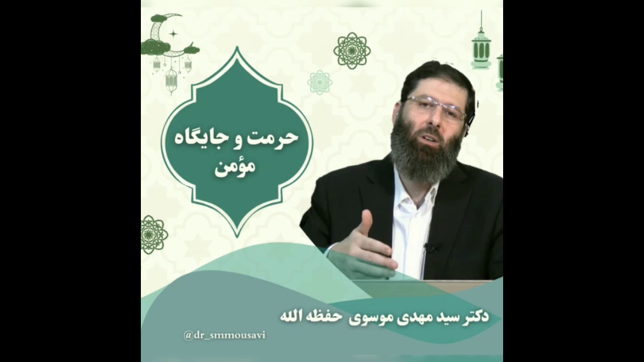 حرمت و جایگاه مؤمن