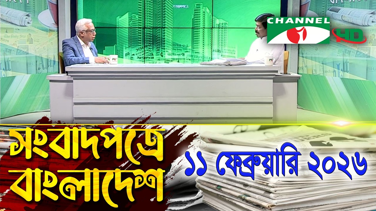 সংবাদপত্রে বাংলাদেশ || 11 February, 2026 || Songbadpotre Bangladesh