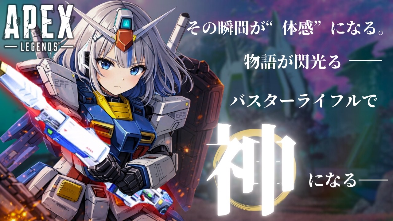 【APEX】やってみせろよ、ゆろ！バスターライフルがあれば神になれると…言うのか…【ガンダムコラボ初挑戦の巻】