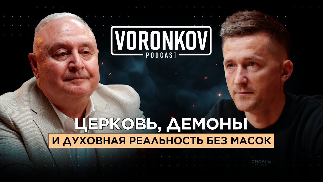 Артур Симонян: Церковь, демоны и духовная реальность без масок \ Voronkov Podcast
