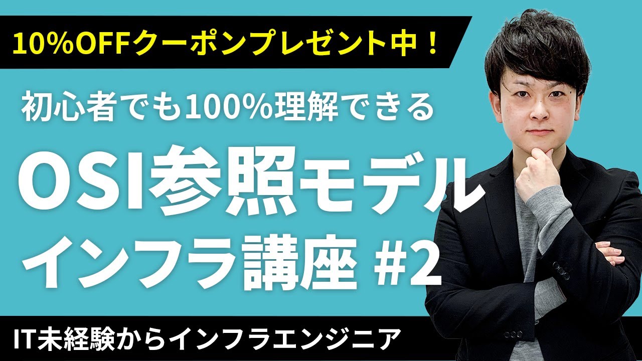 【CCNA講座】「OSI参照モデル」が30分で絶対分かる！クーポンは概要欄から【インフラエンジニア基礎入門 #2】