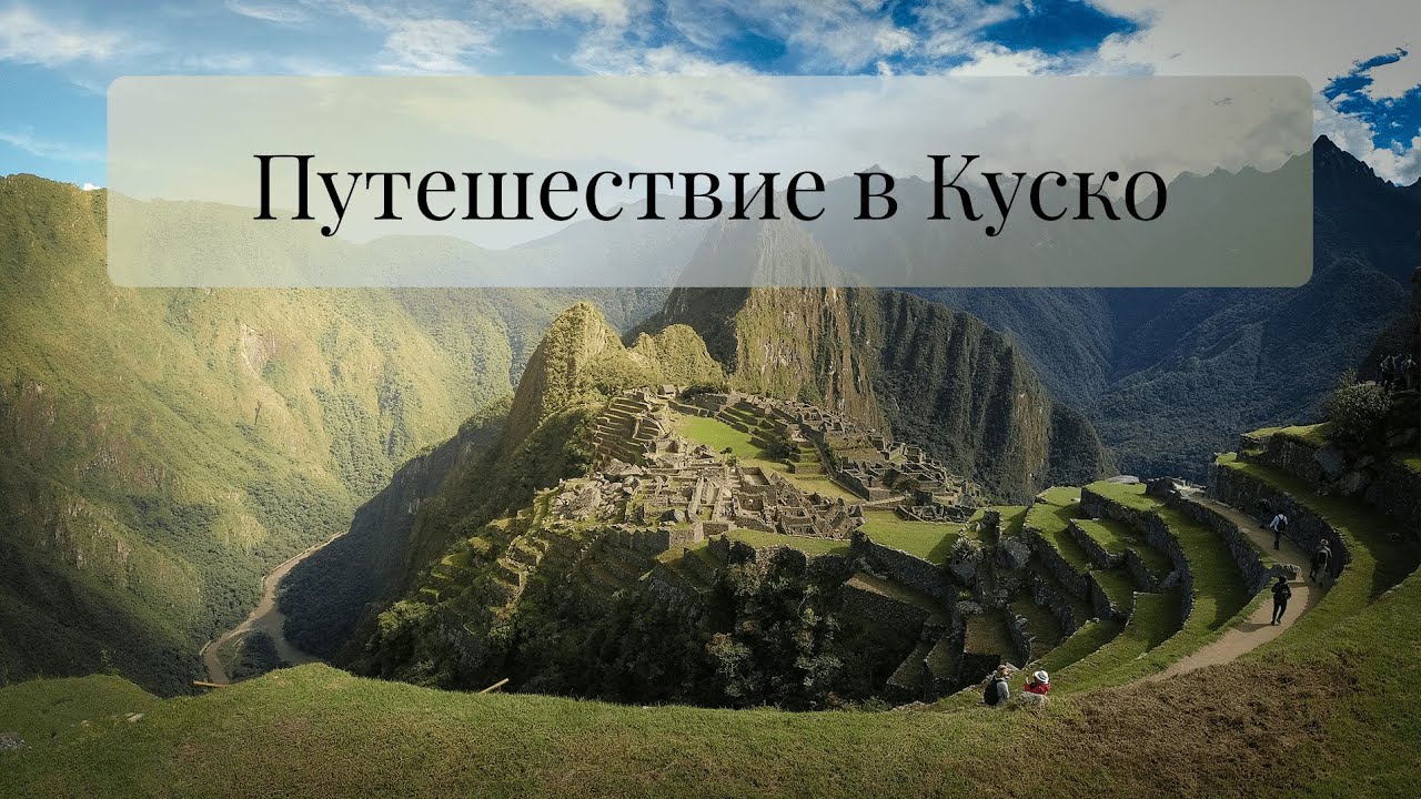 Наше путешествие в Мачу-Пикчу: Священная долина, Писак, Уайна-Пикчу