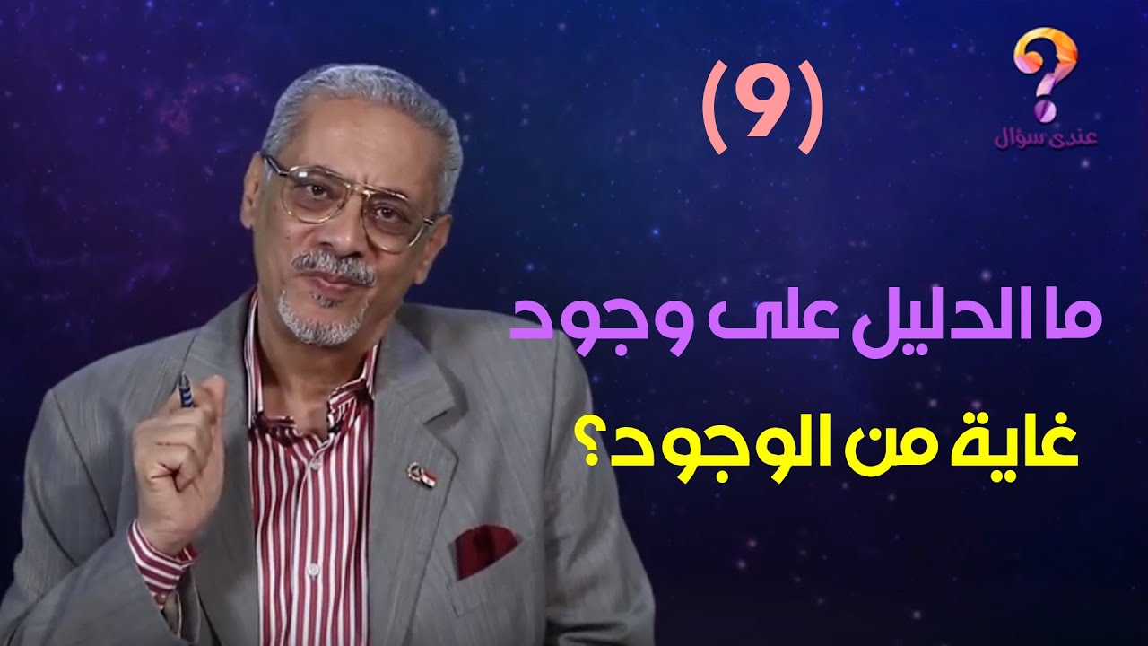 ما الدليل على وجود غاية من الوجود؟ | د. عمرو شريف