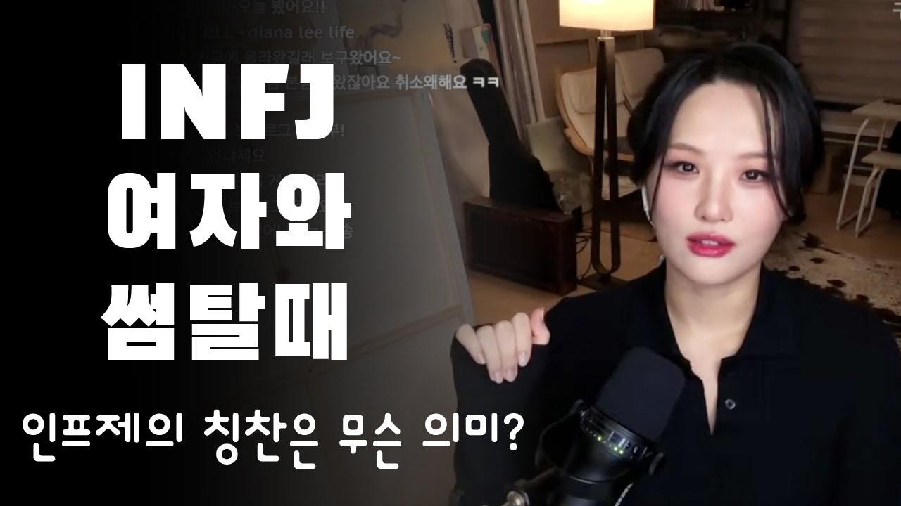 INFJ 인프제 여자는 썸남과 스킨십 허용 범위는 여기까지 입니다. 이런 행동의 의미는? 라방 연애 상담