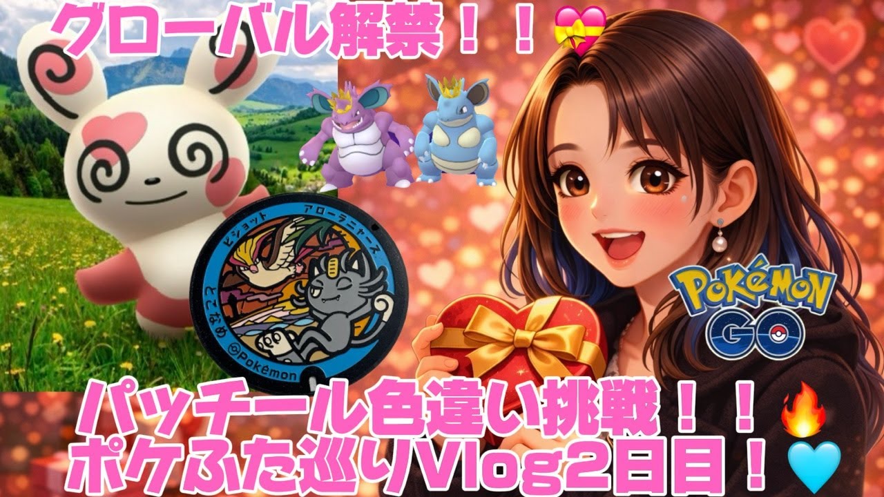 【LIVE配信】グローバル解禁！パッチール色違いタイムチャレンジ挑戦！ポケふた巡り2日目Vlog💝#ポケモンGO