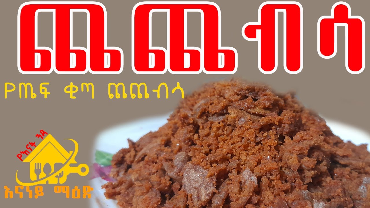 ልዩ የጤፍ ቂጣ ጨጨብሳ /ምርጥ ቁርስ/Ethiopian Teff Chechebesa Recipe Enaney Kitchen /Subscribe/Like/Share 2021