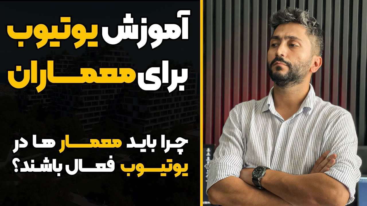 آموزش یوتیوب برای معماران – قسمت اول | چرا باید معمارها در یوتیوب فعال باشند؟