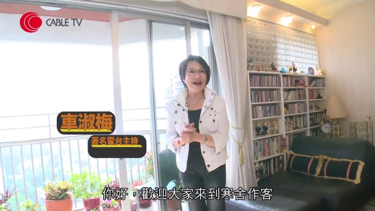 車淑梅大圍半山 1945 呎大屋 區瑞強贈加菲貓公仔作結婚禮物 -《我要睇樓》(2011) EP6-3 - 香港室內設計