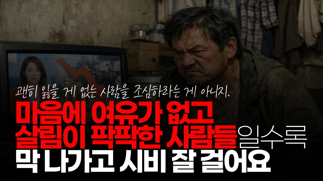 (※시청자댓글) 원래 마음에 여유가 없고 살림이 팍팍한 사람들일수록 막 나가고 이유 없이 시비 잘 걸고 그래요. #최악의상황 #경기불황 #경기침체