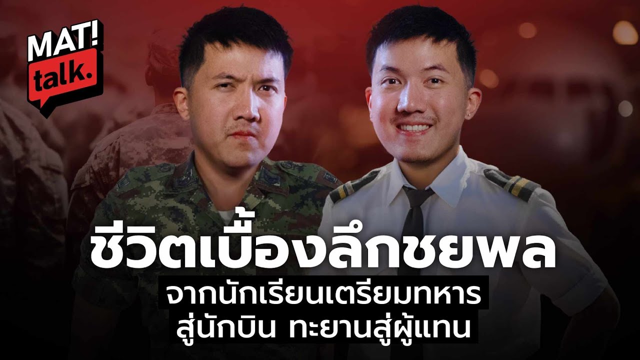 MatiTalk สส.ผู้เคยเห็นสภาพปัญหาในเตรียมทหาร สู่การไปเป็นนักบิน และเลือกแลนด์ดิ้งไฝว้กองทัพ ?