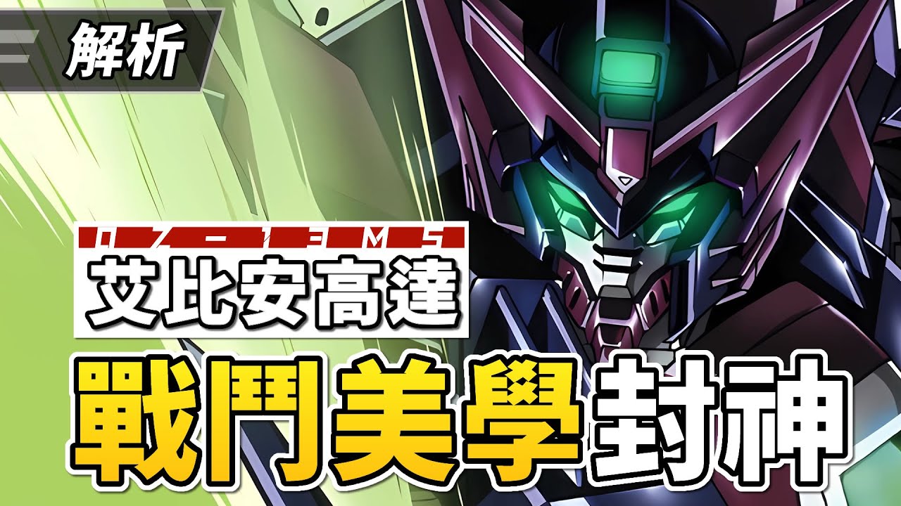 【解析】無射擊卻碾壓零式！OZ-13MS艾比安高達/次代鋼彈 ，新機動戰記高達W中的決鬥美學封神！解說結構和介紹-CM收藏夾