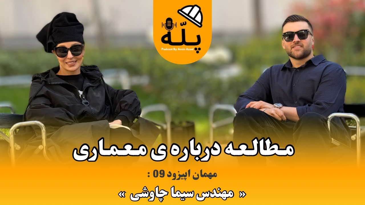 پادکست پله - اپیزود 09 مطالعه درباره ی معماری با مهندس سیما چاوشی