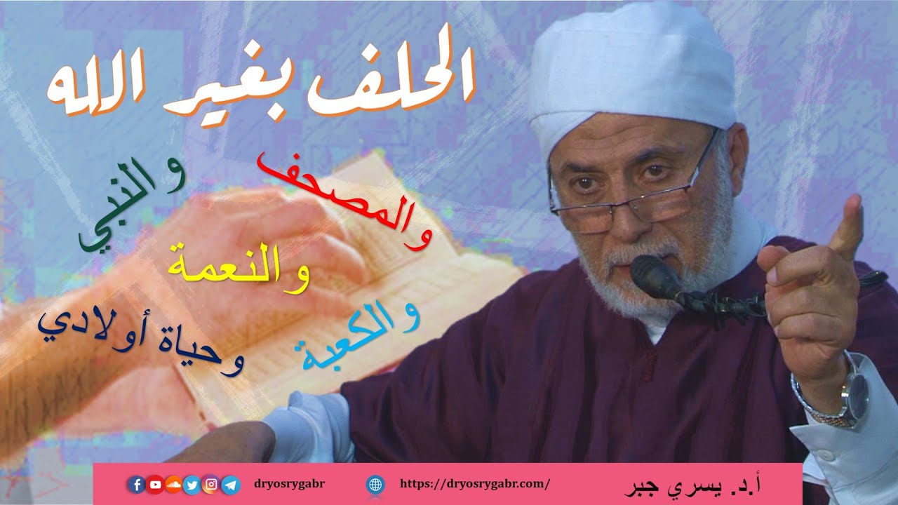 حكم الحلف بالنبي ﷺ والحلف بغير الله وما الفرق؟