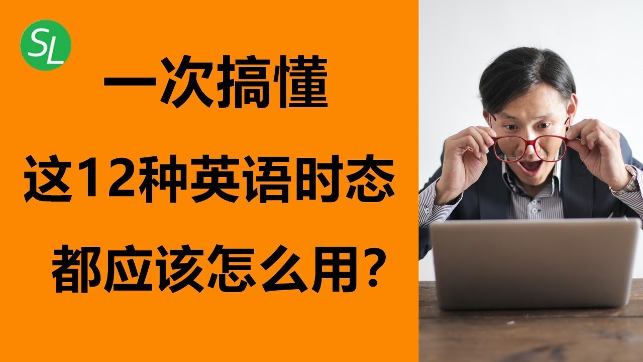 英语时态，初学者看这个视频就够了！|  一次搞懂12种英语时态都应该怎么用？| 初学者英语重点英语语法讲解  #海之光英语