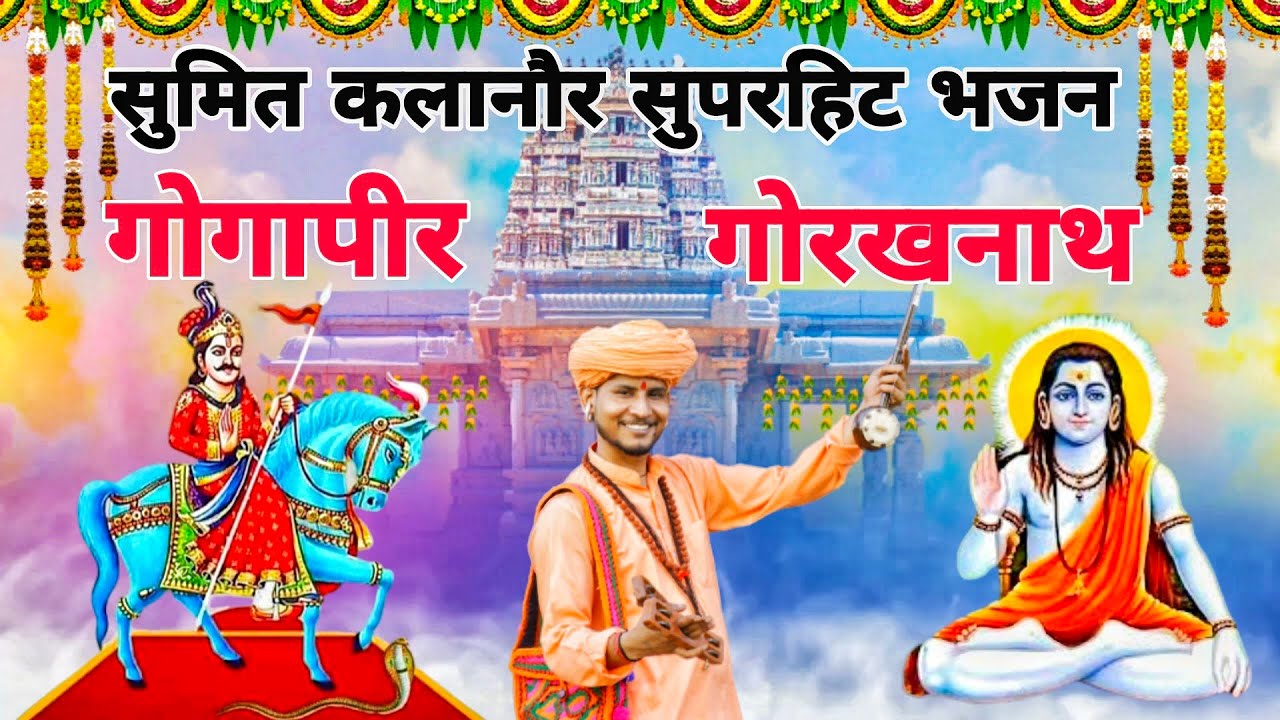 Sumit Kalanaur 2024 Ke Superhit Gogapeer Gorakhnath Bhajan | Sumit Kalanaur Bhajan | AD Sant Sandesh