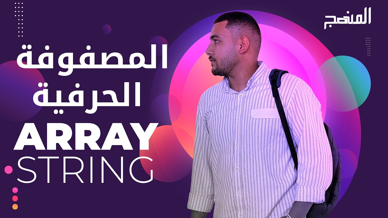 تطبيقات في برمجة الحاسب | المصفوفة الحرفية 