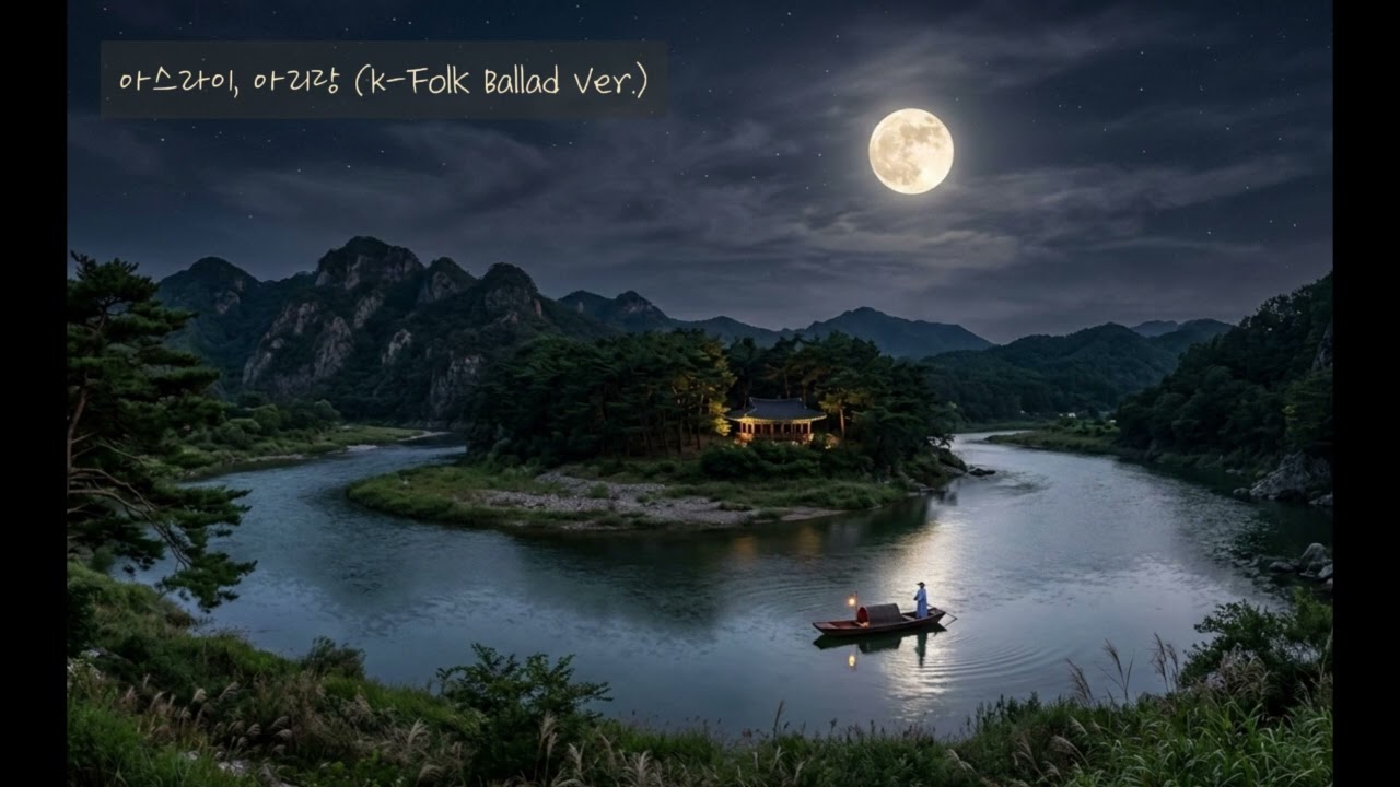 아스라이, 아리랑 (K-Folk Ballad Ver.)