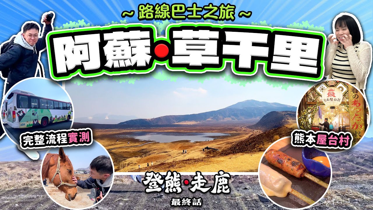 【日本熊本】阿蘇火山・草千里巴士之旅 自助旅行團實測｜熊本屋台村｜登熊走鹿 最終話