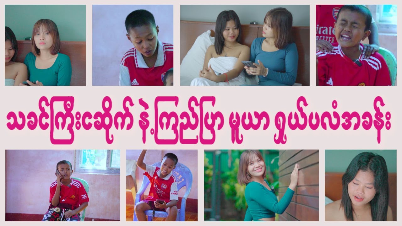 ညကျရင် ကြည်ပြာနဲ့မူယာ က ကိုကိုဆိုက်ကို ရှယ်ပလန်နဲ့ပြုစုပေးရမှာနော်😘 #comedy #Arsenal 2 #manunited 3
