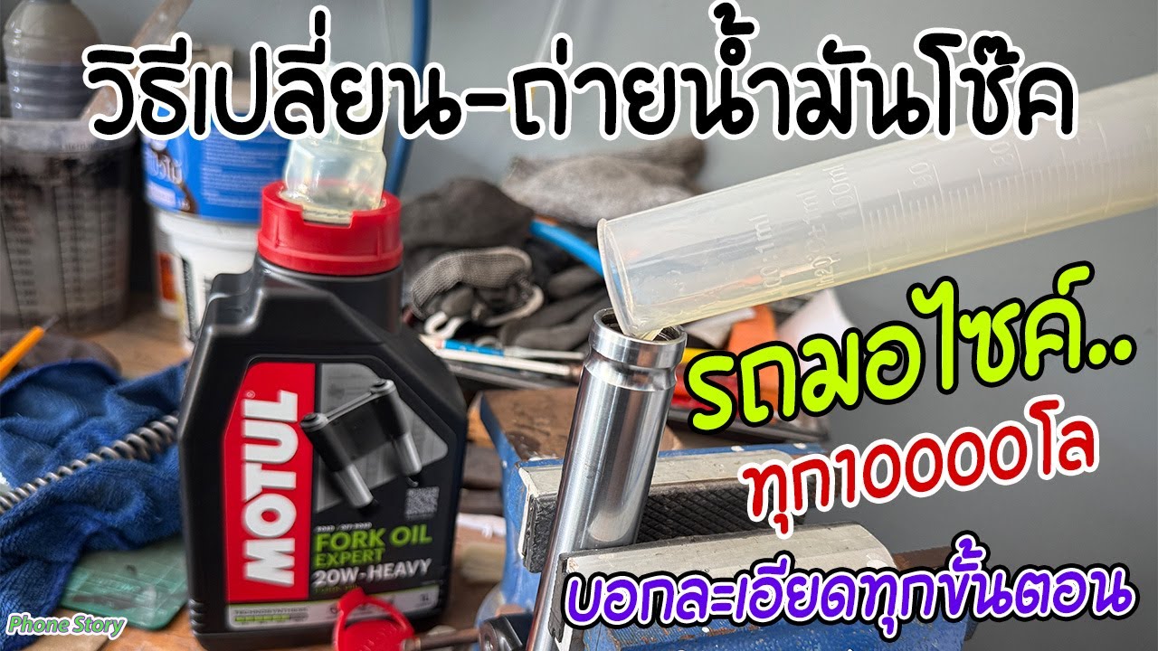 ขั้นตอน เปลี่ยน-ถ่าย น้ำมันโช้ค รถมอไซค์ ทุก10,000โล (Click160)